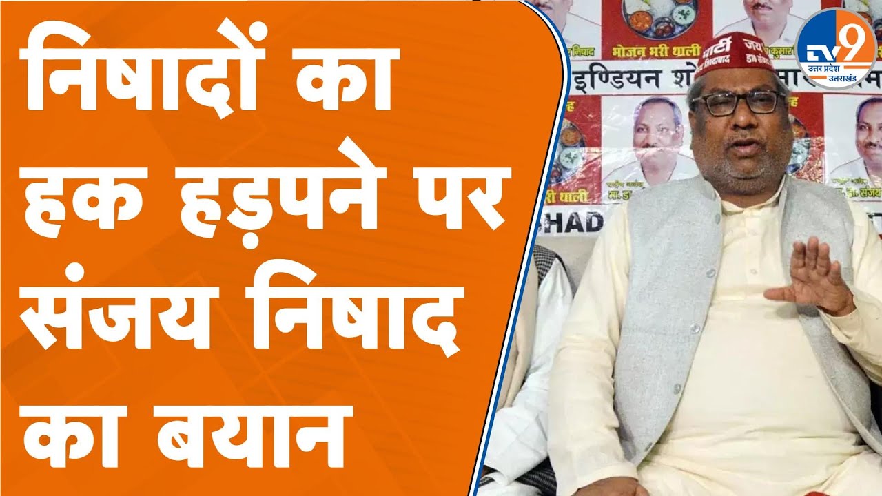 Sanjay Nishad ने निषादों के हक को हड़पने पर क्या कह दिया?