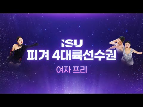 2026 ISU 4대륙선수권_베이징_여자 프리_신지아 • 윤아선 • <strong>이해인</strong> 출전  [습츠_피겨스케이팅]