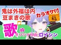 VRchat オリジナル曲 鬼は外 福は内 豆まきの歌 2024Ver