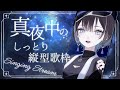 【 縦型歌枠 / #karaoke 】真夜中のしっとり歌枠開催🦉【羽緒 / RK Music】#羽緒集魂中 #vtuber #vsinger #新人vtuber
