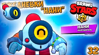 Бравл Старс - НАНИ ЕЖЕДНЕВКИ! Прохождение игры и открытие КЕЙСОВ мега большой. Серия 32