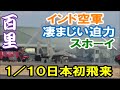 16万回再生 インド空軍スホーイ日本初飛来！凄まじい迫力 合同訓練 百里基地 nrthhh