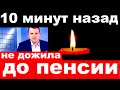 10 минут назад / "не дожила до пенсии"/ умерла российская певица и  актриса