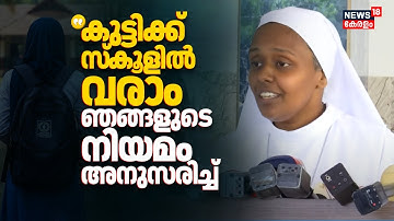 "ഞങ്ങളുടെ നിയമം അനുസരിച്ച് ആ കുട്ടിക്ക് സ്കൂളിൽ വരാം": പ്രിൻസിപ്പാൾ | Kochi School Hijab Row  | N18V