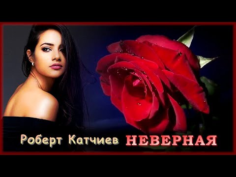 Роберт Катчиев - Неверная | Шансон Юга