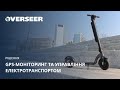 GPS-моніторинг та управління електротранспортом