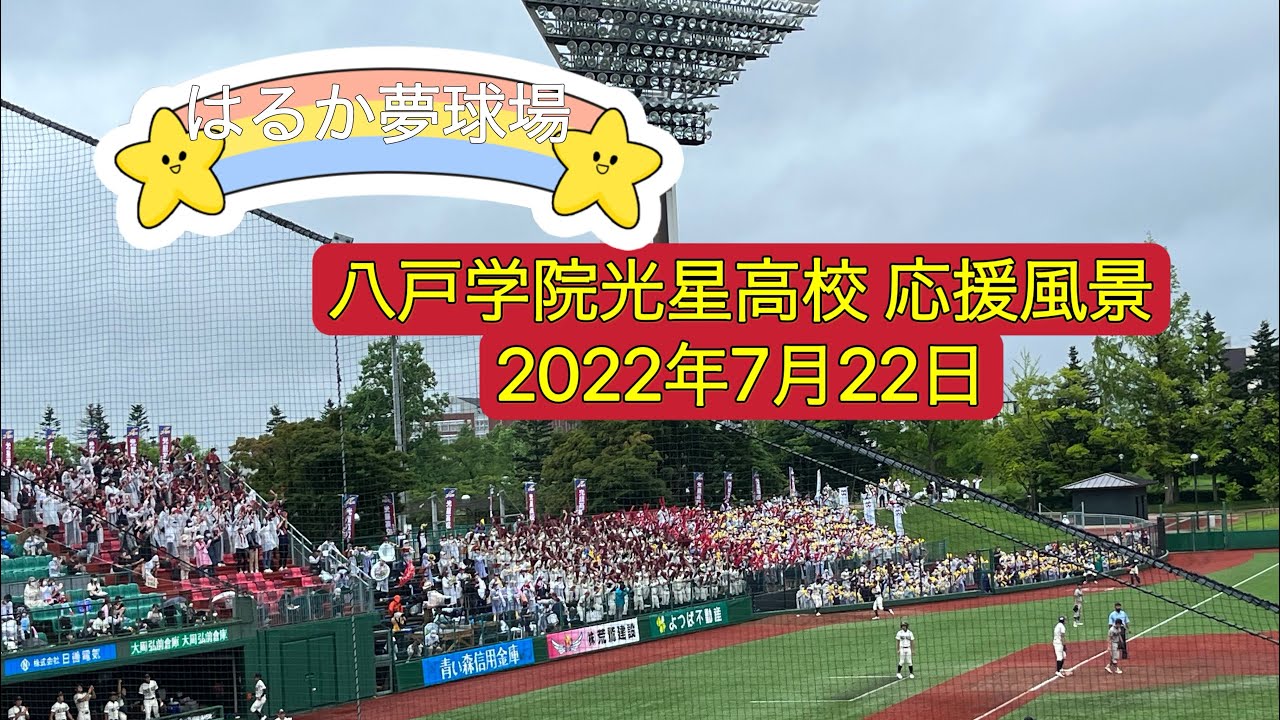 20220722 八戸学院光星高校（青森）応援風景 現地映像  全国高等学校野球選手権青森大会 決勝