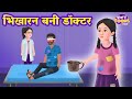भिखारन बनी डॉक्टर | Hindi Kahaniya for KIDS | Kids Motivational Story | StoryToonsTV Hindi