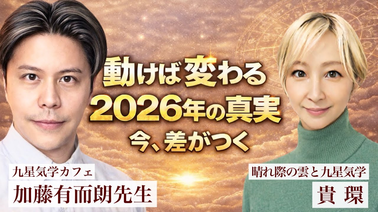 【動けば変わる】2026年の真実と分かれ道― 九星気学カフェ 加藤有而朗先生と対談 #占い #運勢 #開運 