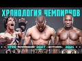 Хронология Всех Чемпионов UFC в Полусреднем Весе