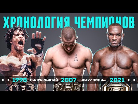 Хронология Всех Чемпионов UFC в Полусреднем Весе
