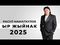 Расул Маматкулов Ырлар Жыйнагы 2025