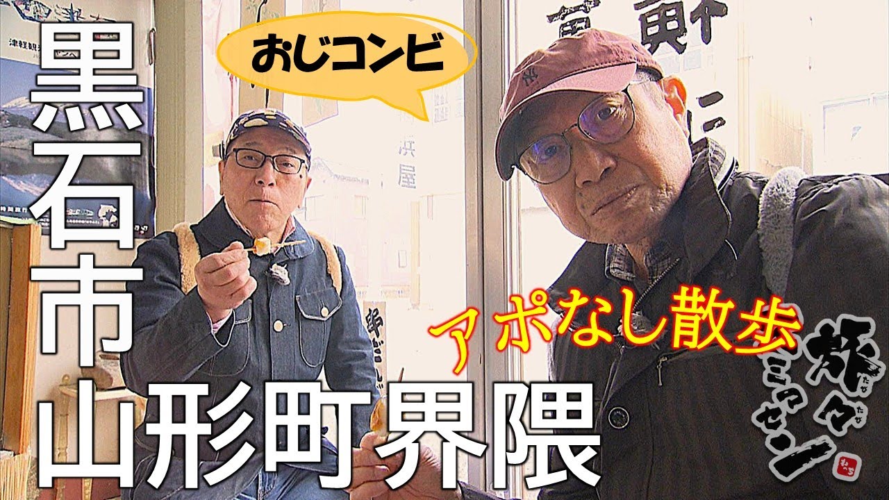 【#旅々スミマセン】黒石市山形町界隈をアポなし散歩～ペットのメモリアルホールにびっくり仰天のおじコンビ　名物の串団子をペロリ
