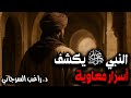 النبي ﷺ يكشف أسرار معاوية 