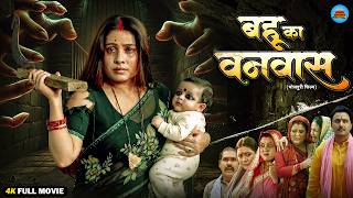 बहू का वनवास | New Bhojpuri Emotional Women Drama Movie 2026 | Sanjana Pandey | Full HD Movie
