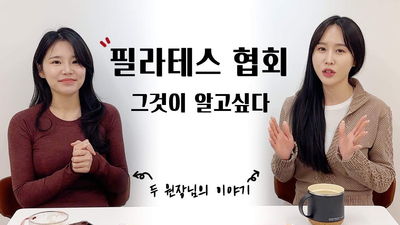 [1부] 두 원장님이 알려주는 '필라테스 협회'의 모든 것⭐️