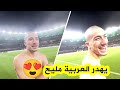 شـــاهد ما قاله إبراهيم مازة بعفوية كبيرة😅 وباللغة العربية بعد الفوز على السعودية😍