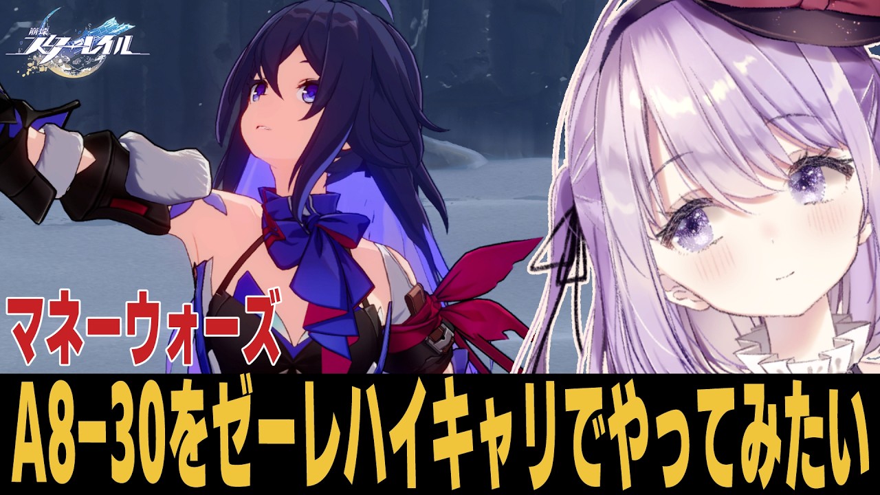 【崩スタ】初代無双キャラでA8-30に挑戦する!! 質問歓迎【崩壊スターレイル】