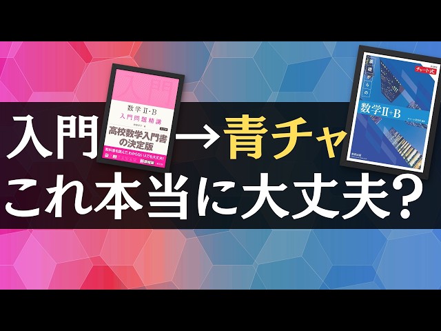 挫折した人絶対見て】入門問題精講から青チャートへのルートは現実的に