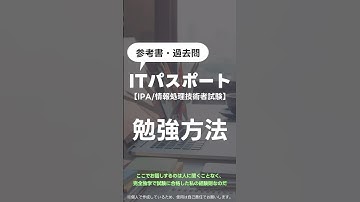 【ITパスポート試験】独学勉強法を簡単解説！ #shorts #itパスポート