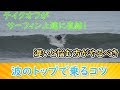 ★サーフィン初心者必見★サーフィン上達するためのテイクオフは何をすれば良いのか?ービレッジサーフクラブ