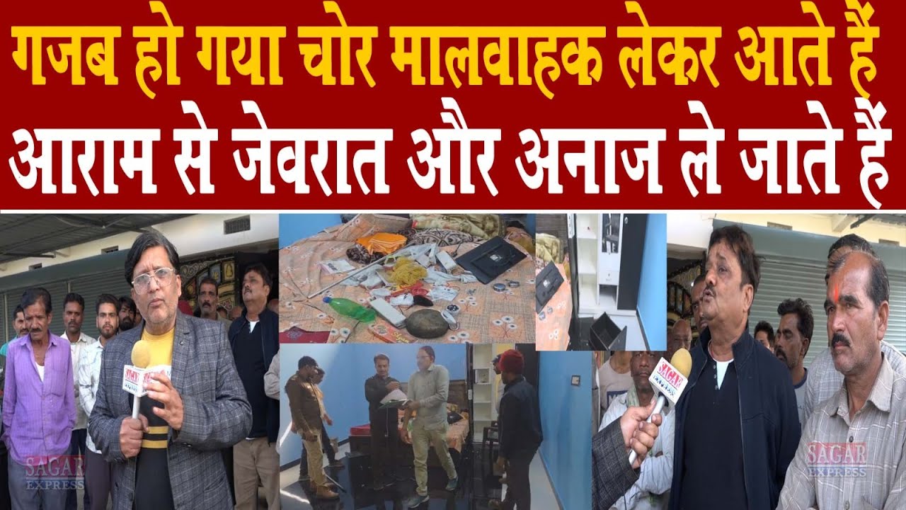 सागर के रजवांस में चोर  मालवाहक लेकर आते हैं नगदी जेवरात के साथ अनाज ले जाते -हड़कंप मचा