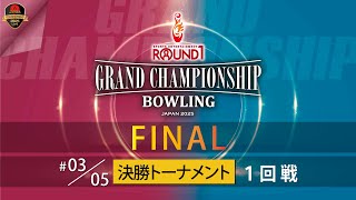 3団体FINAL・決勝トーナメント１回戦