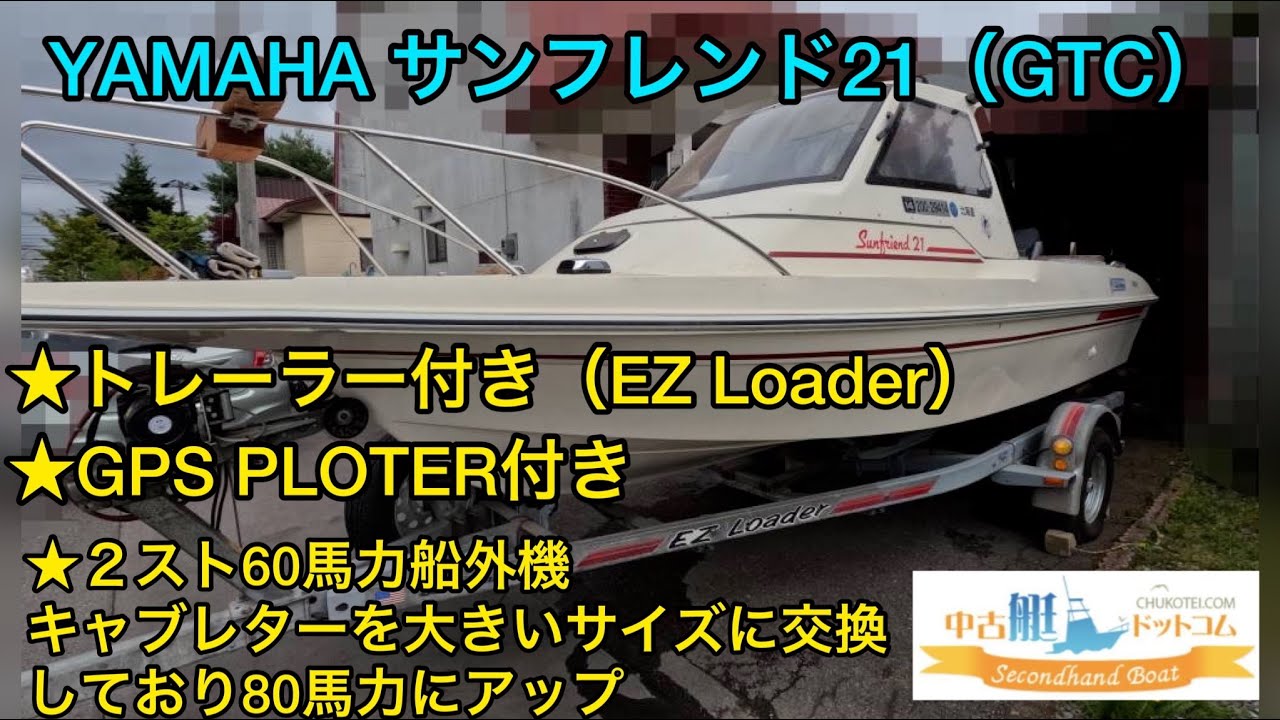 売却済】#ヤマハ #サンフレンド21 #中古艇ドットコム北海道エリア