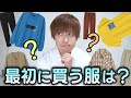 【大学1年向け】服ってまず何を買えばいいの？失敗しない買い方！！！！