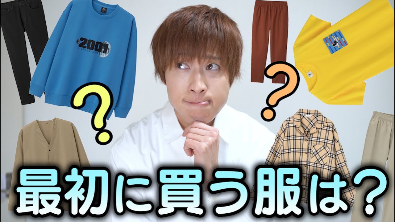 大学1年向け 服ってまず何を買えばいいの 失敗しない買い方 Youtube