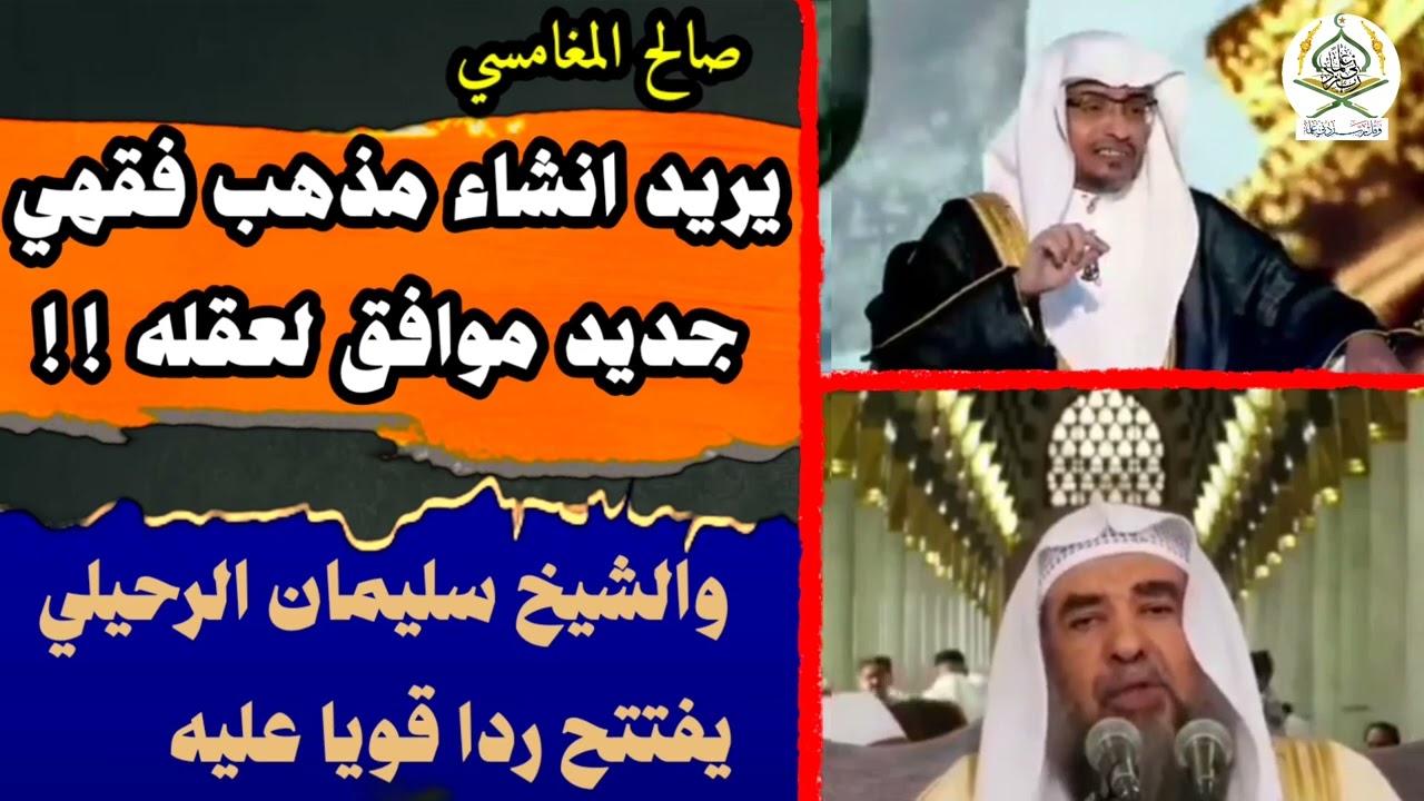 ما هو مذهب المغامسي الجديد؟ || ورد الشيخ سليمان الرحيلي على  مغامسي ومذهبه الجديد.