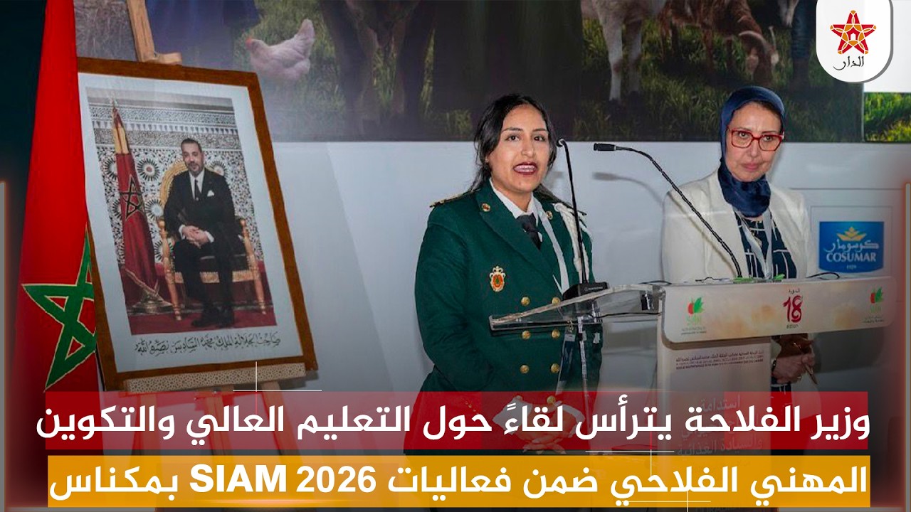 وزير الفلاحة يترأس لقاءً حول التعليم العالي والتكوين المهني الفلاحي ضمن فعاليات SIAM 2026 بمكناس