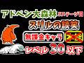 【にゃんこ大戦争】スリルの談笑（アドベン大森林 5ステージ目）を本能なし低レベル無課金キャラで攻略！【The Battle Cats】