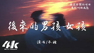 承桓 - 後來的男孩女孩『後來的女孩 變得不愛說話，後來的男孩 不再意氣風發。』【高音質|動態歌詞Lyrics】♫ 2025新歌