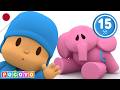 🐘 エリーのすごいくしゃみ！どうすれば吹き飛ばされない？（15分） ぽこよ日本語 l Pocoyo Japanese l 全話 幼児向け アニメ 子ども 動画 🎵