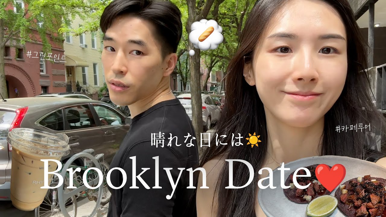 한일커플/日韓カップル | 뉴욕 일상 vlog🗽 브루클린 느좋남녀들 구경, 일본인 남친이랑 그린포인트 카페 투어🍞☕️