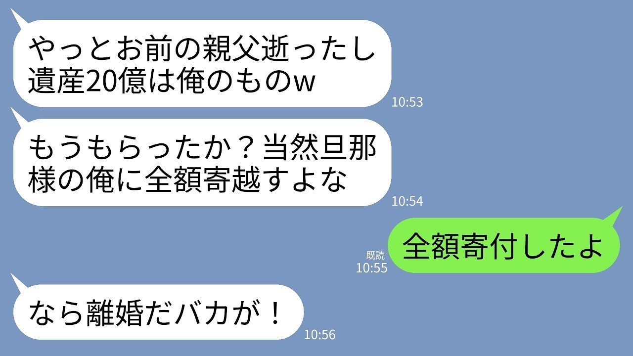 【LINE】私が父の遺産20億を相続すると夫「やっとアイツ逝ったかw相続いくら？」私「全て寄付して0円」→夫「じゃあ離婚で」→私を捨てて浮気相手と再婚した夫が大後悔することにwww
