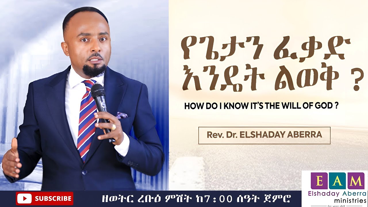 የጌታን ፈቃድ እንዴት ልወቅ ? I  ዶ/ር ኤልሻዳይ አበራ