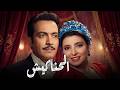 نبيلة عبيد و كمال الشناوى فى الفيلم المثير الممتع الحناكيش فيلم