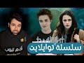 سلسلة تويلايت بالتفصيل القصة التي عشقها الملايين