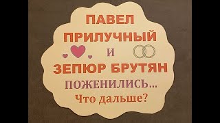 Павел Прилучный и Зепюр Брутян поженились...Что дальше? Таро-разбор