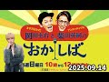 2025.09.14 文化放送『ますだおかだ岡田圭右とアンタッチャブル柴田英嗣のおかしば』【ジェシー】