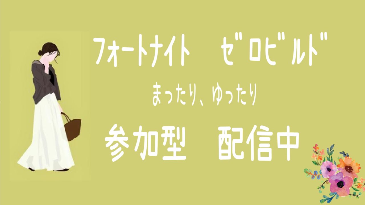 〚FORTNITE ゼロビルド〛明日の朝活は休みだよ🪷