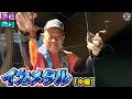 原西&岡村の【イカメタル】(中編)