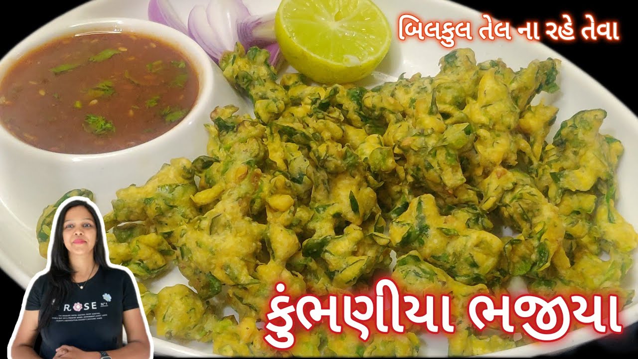  10  મિનિટમાં કુંભણીયા ભજીયા | પ્રોગ્રામમાં બનતા kumbhaniya Bhajiya | Winter Special Gujarati Recipe