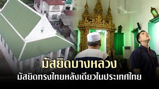 มัสยิดบางหลวง มัสยิดทรงไทยหลังเดียวในประเทศไทย | ไทยทึ่ง เรื่องเด็ดเกร็ดเมืองไทย