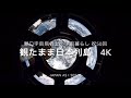 野口宇宙飛行士の宇宙暮らし　第50回 観たまま日本列島　in 4K