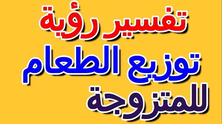 تفسير رؤية توزيع الطعام في المنام للمتزوجة- التأويل | تفسير الأحلام -- الكتاب الرابع