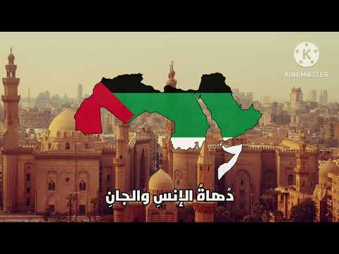 بلاد العرب أوطاني أغنية قومية عربية