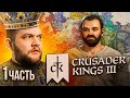 ЦАРЬ КУЗЬМА - Crusader Kings 3 #1